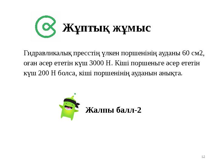12 Гидравликалық пресстің үлкен поршенінің ауданы 60 см2, оған әсер ететін күш 3000 Н. Кіші поршеньге әсер ететін күш 200 Н бо 12 Гидравликалық пресстің үлкен поршенінің ауданы 60 см2, оған әсер ететін күш 3000 Н. Кіші поршеньге әсер ететін күш 200 Н бо