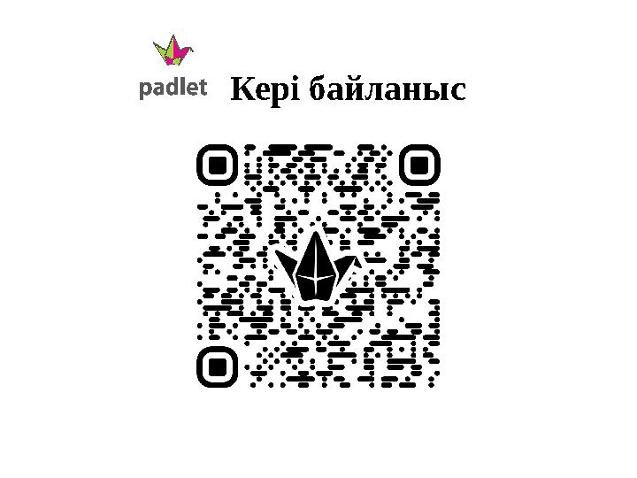 Кері байланыс Кері байланыс