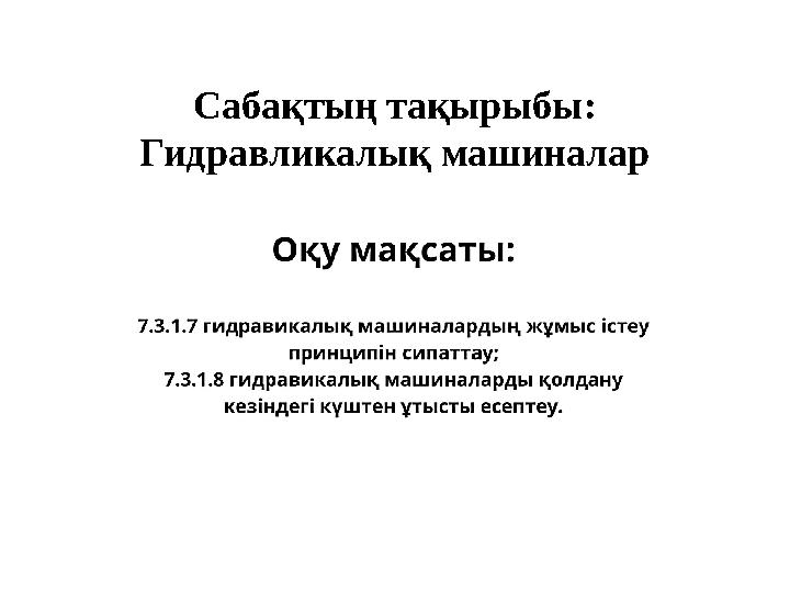 Сабақтың тақырыбы: Гидравликалық машиналар Сабақтың тақырыбы: Гидравликалық машиналар