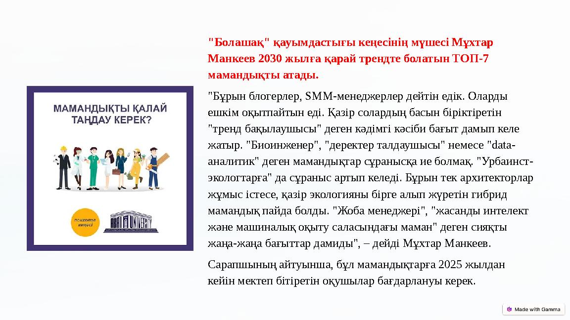 "Болашақ" қауымдастығы кеңесінің мүшесі Мұхтар Манкеев 2030 жылға қарай трендте болатын ТОП-7 мамандықты атады. "Бұрын блогер