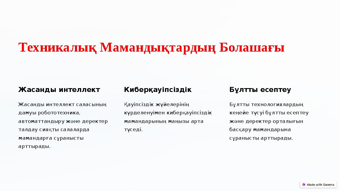 Техникалық Мамандықтардың Болашағы Жасанды интеллект Жасанды интеллект саласының дамуы робототехника, автоматтандыру және дер