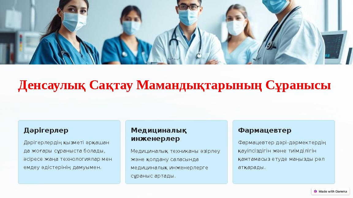 Денсаулық Сақтау Мамандықтарының Сұранысы Дәрігерлер Дәрігерлердің қызметі әрқашан да жоғары сұраныста болады, әсіресе жаңа т