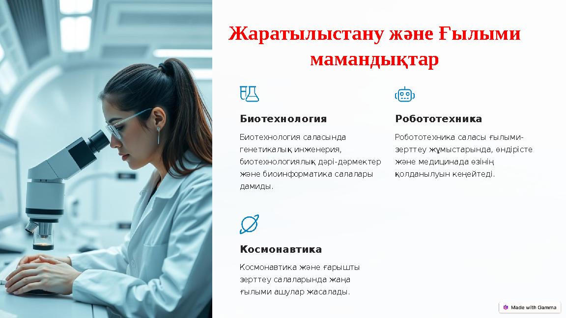 Жаратылыстану және Ғылыми мамандықтар Биотехнология Биотехнология саласында генетикалық инженерия, биотехнологиялық дәрі-дәр
