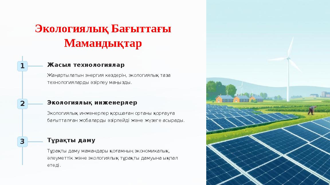 Экологиялық Бағыттағы Мамандықтар 1 Жасыл технологиялар Жаңартылатын энергия көздерін, экологиялық таза технологияларды әзірл