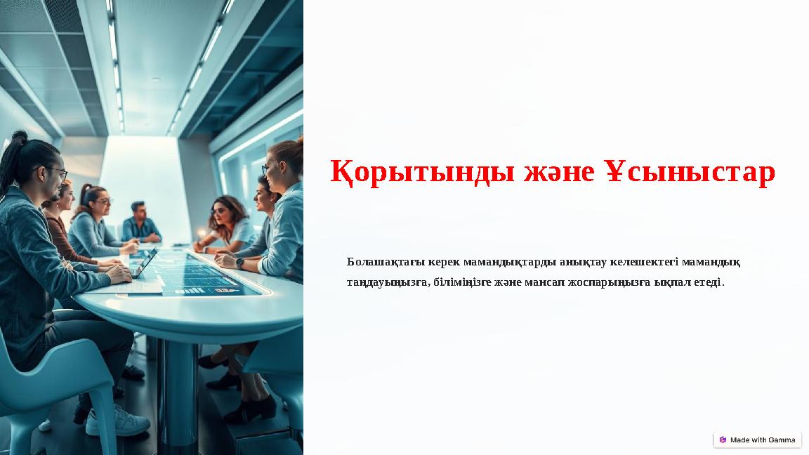 Қорытынды және Ұсыныстар Болашақтағы керек мамандықтарды анықтау келешектегі мамандық таңдауыңызға, біліміңізге және мансап жо