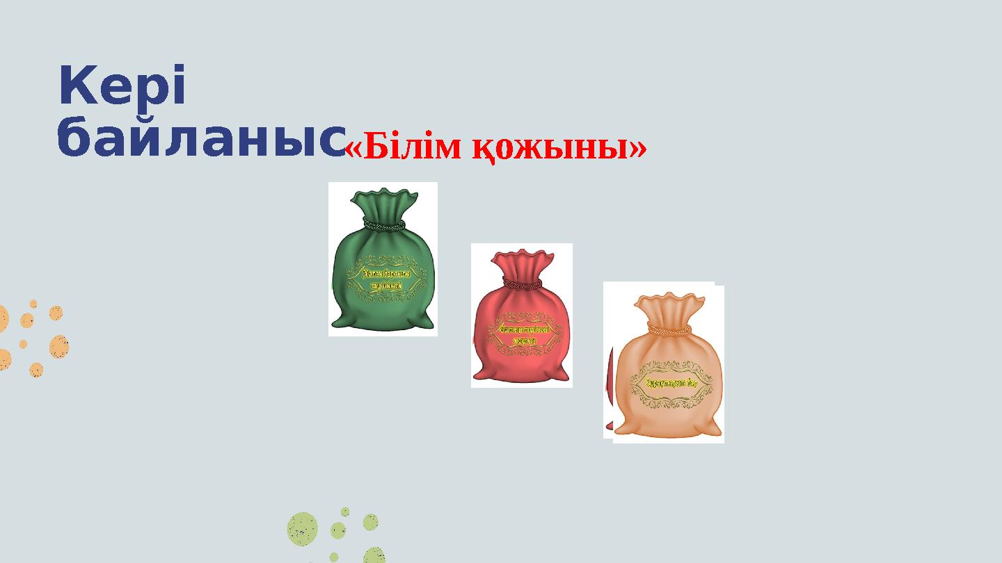 Кері байланыс«Білім қожыны»