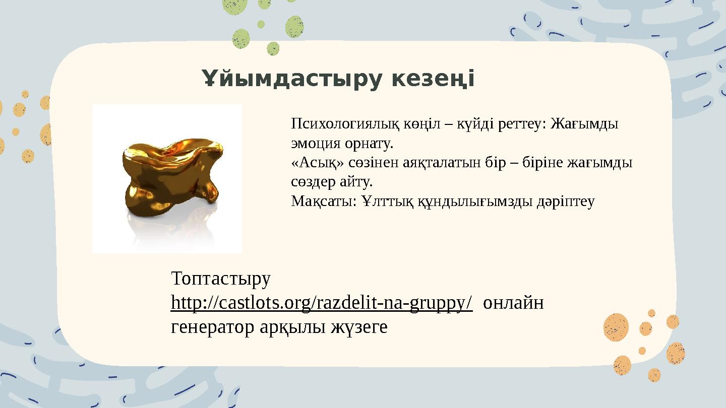 Ұйымдастыру кезеңі Психологиялық көңіл – күйді реттеу: Жағымды эмоция орнату. «Асық» сөзінен аяқталатын бір – біріне жағымды с