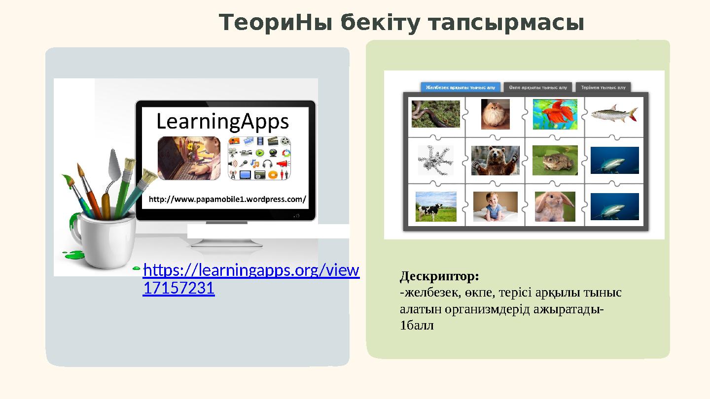 ТеориНы бекіту тапсырмасы https://learningapps.org/view 17157231 Дескриптор: -желбезек, өкпе, терісі арқылы тыныс алатын орган