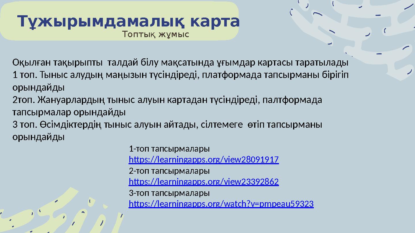 Топтық жұмыс Тұжырымдамалық карта Оқылған тақырыпты талдай білу мақсатында ұғымдар картасы таратылады 1 топ. Тыныс алудың маңыз