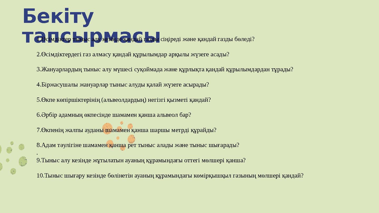 Бекіту тапсырмасы 1.Өсімдіктер тыныс алу кезінде қандай газды сіңіреді және қандай газды бөледі? 2.Өсімдіктердегі газ алмасу қа