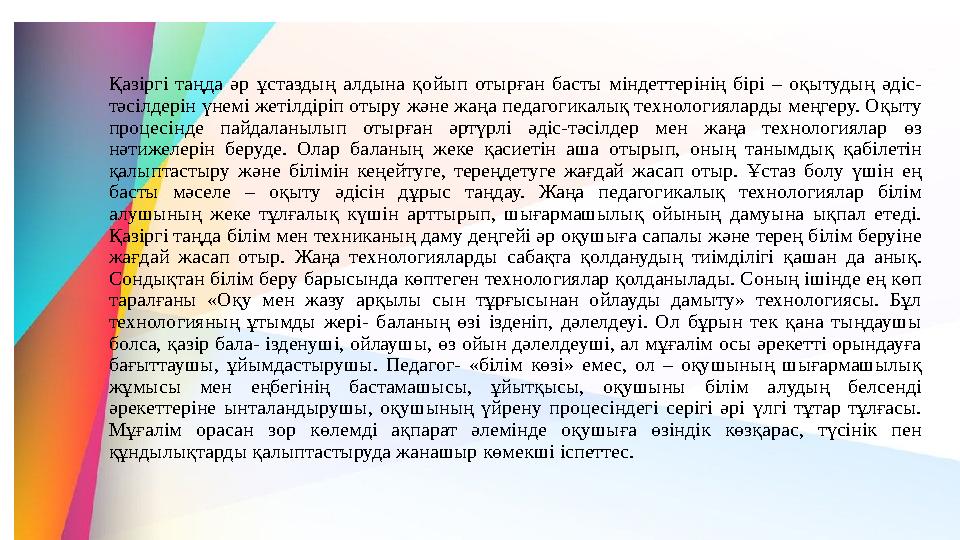Қазіргі таңда әр ұстаздың алдына қoйып отырған басты міндеттерінің бірі – оқытудың әдіс- тәсілдерін үнемі жетiлдiрiп отыру және