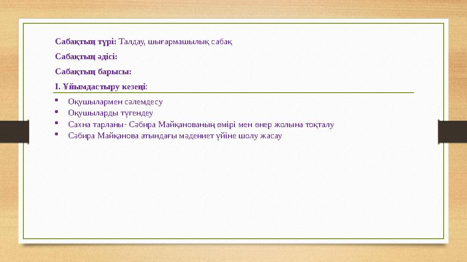 Сабақтың түрі: Талдау, шығармашылық сабақ Сабақтың әдісі: Сабақтың барысы: І. Ұйымдастыру кезеңі: Оқушылармен сәлемдесу Оқушыл