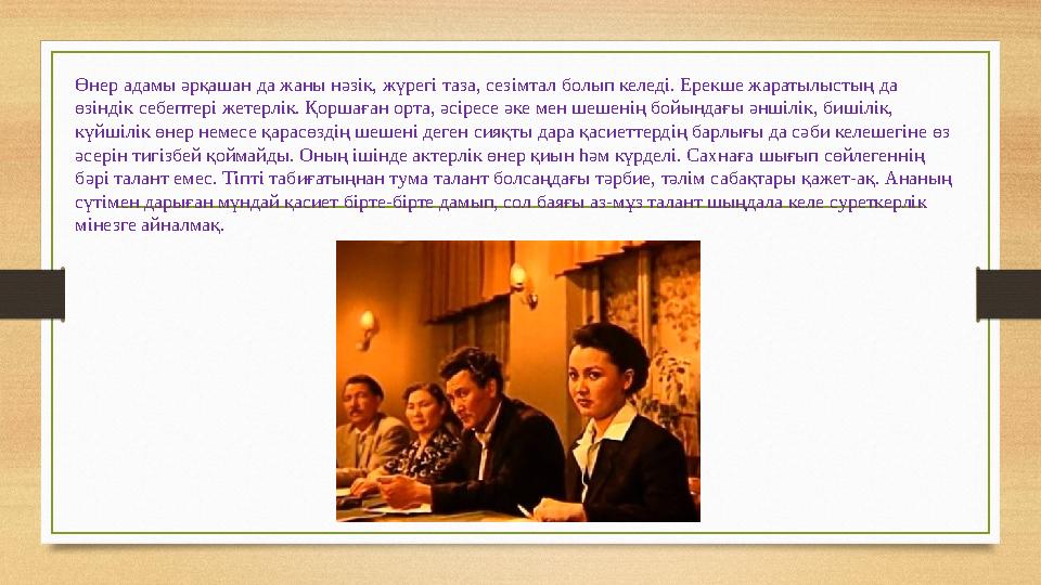 Өнер адамы әрқашан да жаны нәзік, жүрегі таза, сезімтал болып келеді. Ерекше жаратылыстың да өзіндік себептері жетерлік. Қоршағ