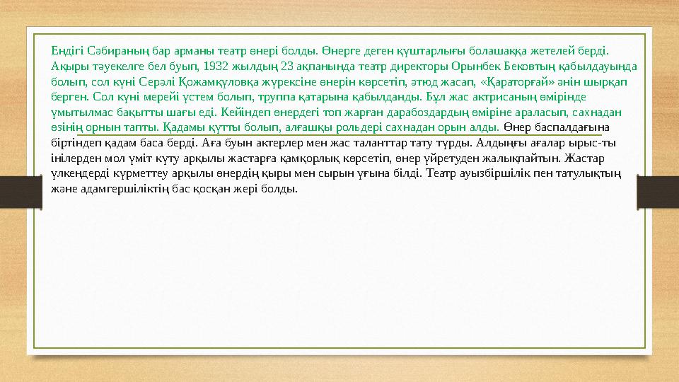 Ендігі Сәбираның бар арманы театр өнері болды. Өнерге деген қүштарлығы болашаққа жетелей берді. Ақыры тәуекелге бел буып, 1932