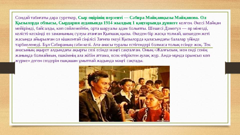 Сондай табиғаты дара суреткер, Сыр өңірінің перзенті — Сәбира Майқанқызы Майқанова. Ол Қызылорда облысы, Сырдария ауданында 191