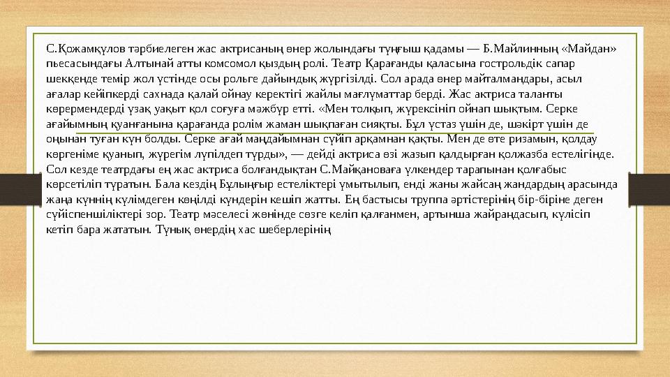 С.Қожамқүлов тәрбиелеген жас актрисаның өнер жолындағы түңғыш қадамы — Б.Майлинның «Майдан» пьесасындағы Алтынай атты комсомол