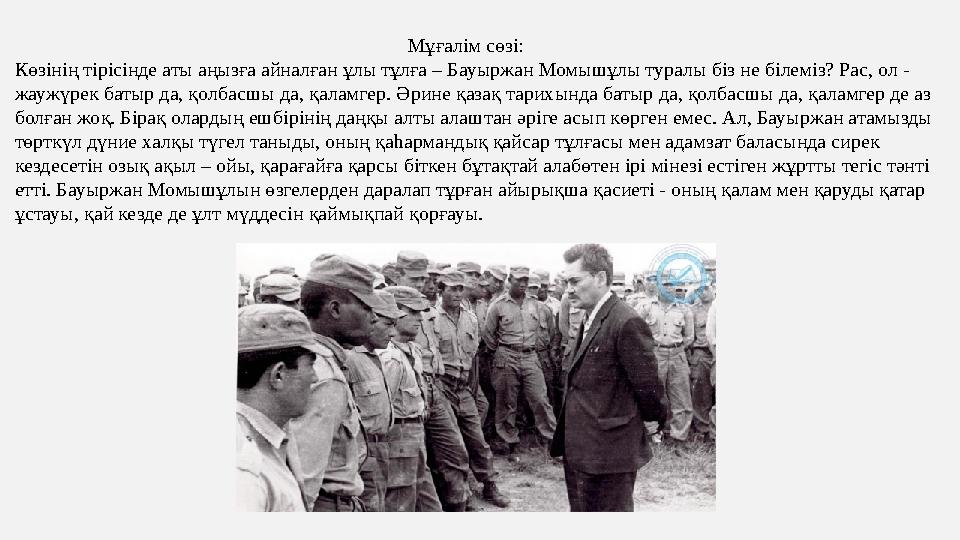 Мұғалім сөзі: Көзінің тірісінде аты аңызға айналған Мұғалім сөзі: Көзінің тірісінде аты аңызға айналған