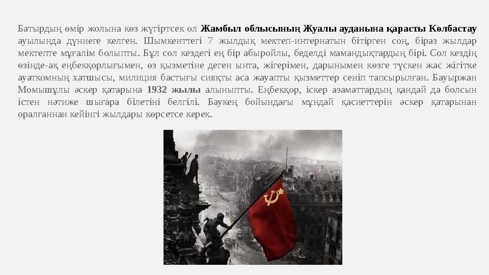 Батырдың өмір жолына көз жүгіртсек ол Жамбыл облысының Жуалы ауданына қарасты Көлбастау ауылында дүниеге келген. Шымкенттегі 7 Батырдың өмір жолына көз жүгіртсек ол Жамбыл облысының Жуалы ауданына қарасты Көлбастау ауылында дүниеге келген. Шымкенттегі 7