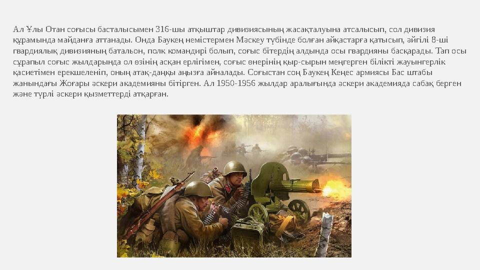 Ал Ұлы Отан соғысы басталысымен 316-шы атқыштар дивизиясының жасақталуына атсалысып, сол дивизия құрамында майданға аттанады. О Ал Ұлы Отан соғысы басталысымен 316-шы атқыштар дивизиясының жасақталуына атсалысып, сол дивизия құрамында майданға аттанады. О