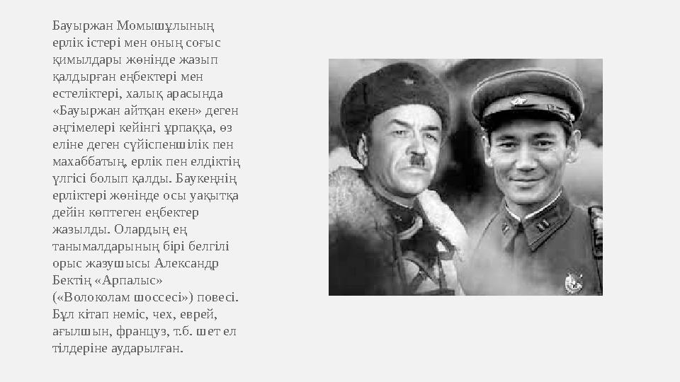 Бауыржан Момышұлының ерлік істері мен оның соғыс қимылдары жөнінде жазып қалдырған еңбектері мен естеліктері, халық арасында Бауыржан Момышұлының ерлік істері мен оның соғыс қимылдары жөнінде жазып қалдырған еңбектері мен естеліктері, халық арасында