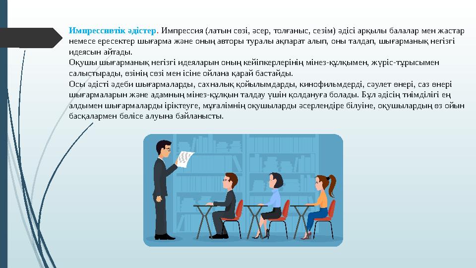 Импрессивтік әдістер. Импрессия (латын сөзі, әсер, толғаныс, сезім) әдісі арқылы балалар мен жастар немесе ересект
