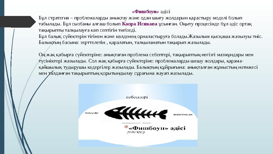 «Фишбоун» әдісі Бұл стратегия – проблемаларды анықтау және одан шығу жолдарын қарастыру моделі болып табылады. Бұ