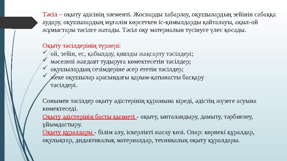 Тәсіл – оқыту әдісінің элементі. Жоспарды хабарлау, оқушылардың зейінін сабаққа аудару, оқушылардың мұғалім көрсет