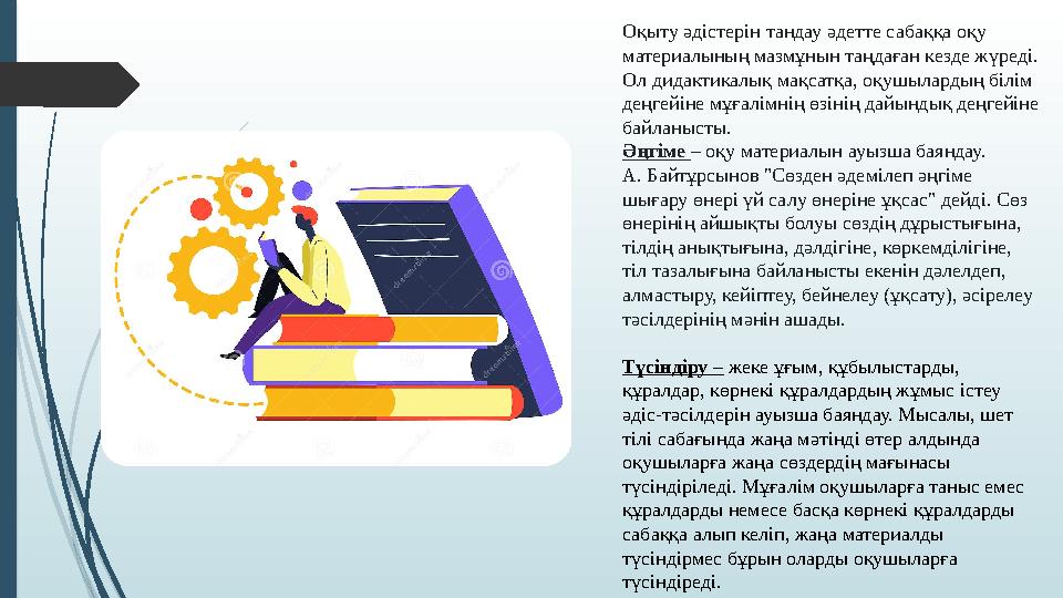 Оқыту әдістерін тандау әдетте сабаққа оқу материалының мазмұнын таңдаған кезде жүреді. Ол дидактикалық мақсатқа,