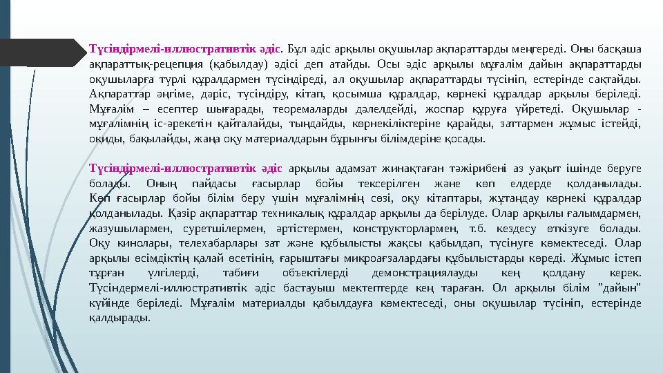 Түсіндірмелі-иллюстративтік әдіс. Бұл әдіс арқылы оқушылар ақпараттарды меңгереді. Оны басқаша ақпараттық-рецепция