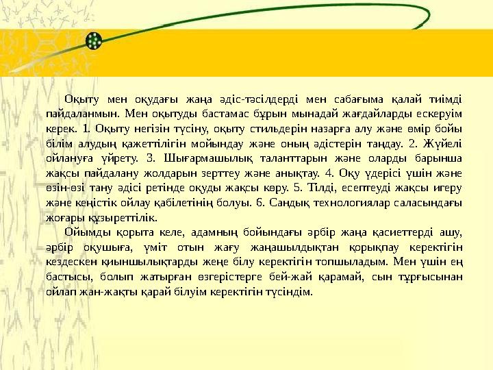 Оқыту мен оқудағы жаңа әдіс-тәсілдерді мен сабағыма қалай тиімді пайдаланмын. Мен оқытуды бастамас бұрын мынадай жағдайларды ес