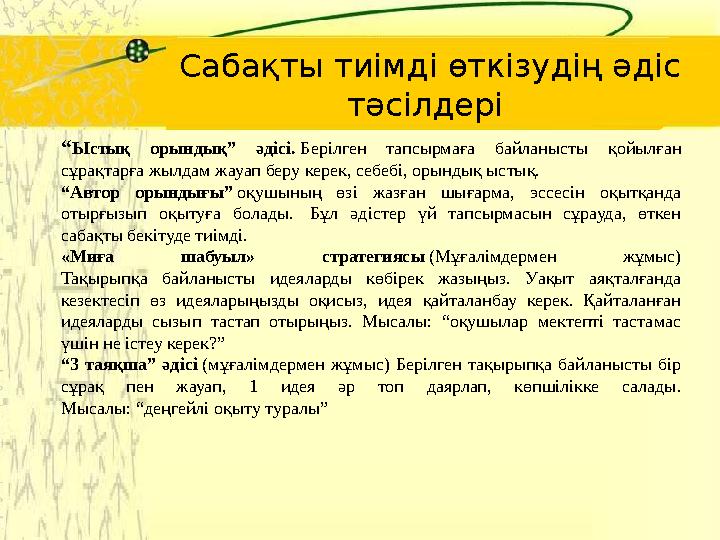 Сабақты тиімді өткізудің әдіс тәсілдері “Ыстық орындық” әдісі. Берілген тапсырмаға байланысты қойылған сұрақтарға жылдам жауа