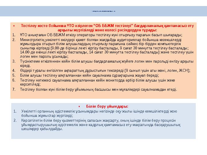 Тестілеуді өткізу және оның нәтижелерін өңдеу кезеңі •Тестілеу кесте бойынша ҰТО әзірлеген “ОБ ББЖМ тестілеуі” бағдарламалы