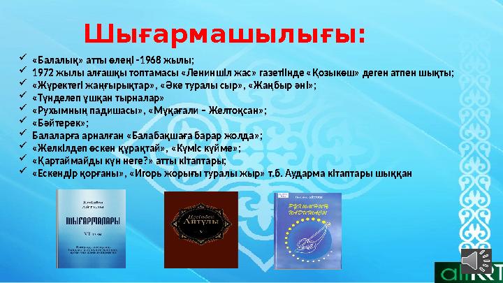 Шығармашылығы: «Балалық» атты өлеңі -1968 жылы; 1972 жылы алғашқы топтамасы «Лениншіл жас» газетіінде «Қозыкөш» деген атпен шы Шығармашылығы: «Балалық» атты өлеңі -1968 жылы; 1972 жылы алғашқы топтамасы «Лениншіл жас» газетіінде «Қозыкөш» деген атпен шы