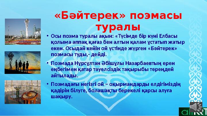 «Бәйтерек» поэмасы туралы •Осы поэма туралы ақын: «Түсімде бір күні Елбасы қолыма аппақ қағаз бен алтын қалам ұстатып жатыр е «Бәйтерек» поэмасы туралы •Осы поэма туралы ақын: «Түсімде бір күні Елбасы қолыма аппақ қағаз бен алтын қалам ұстатып жатыр е