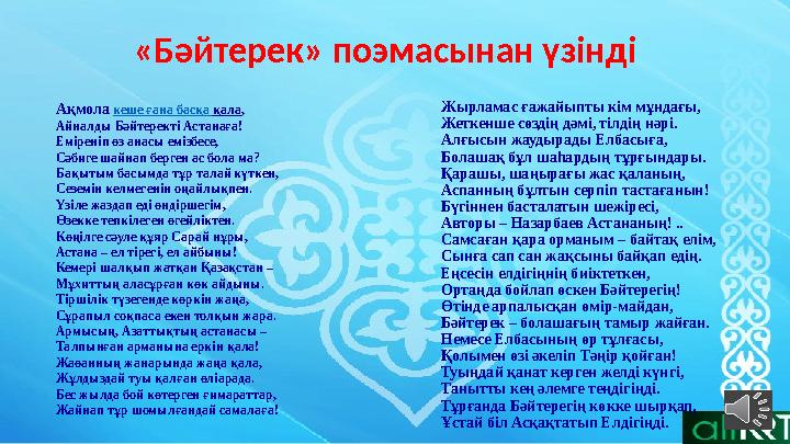 Ақмола кеше ғана басқа қала, Айналды Бәйтеректі Астанаға! Еміреніп өз анасы емізбесе, Сәбиге шайнап берген ас бола ма? Бақыт Ақмола кеше ғана басқа қала, Айналды Бәйтеректі Астанаға! Еміреніп өз анасы емізбесе, Сәбиге шайнап берген ас бола ма? Бақыт