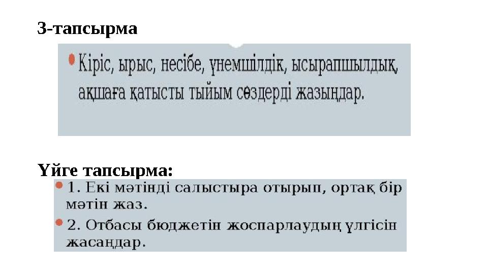 3-тапсырма Үйге тапсырма: 3-тапсырма Үйге тапсырма: