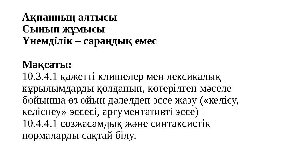 Ақпанның алтысы Сынып жұмысы Үнемділік – сараңдық емес Мақсаты: 10.3.4.1 қажетті клишелер мен лексикалық құрылымдарды қолданып, Ақпанның алтысы Сынып жұмысы Үнемділік – сараңдық емес Мақсаты: 10.3.4.1 қажетті клишелер мен лексикалық құрылымдарды қолданып,