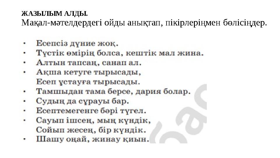 ЖАЗЫЛЫМ АЛДЫ. Мақал-мәтелдердегі ойды анықтап, пікірлеріңмен бөлісіңдер. ЖАЗЫЛЫМ АЛДЫ. Мақал-мәтелдердегі ойды анықтап, пікірлеріңмен бөлісіңдер.