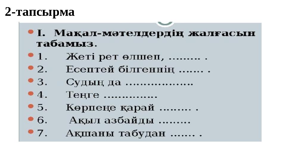2-тапсырма 2-тапсырма