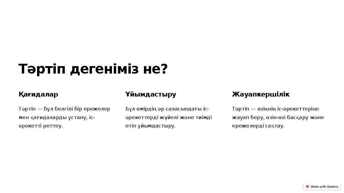 Тәртіп дегеніміз не? Қағидалар Тәртіп — бұл белгілі бір ережелер мен қағидаларды ұстану, іс- әрекетті реттеу. Ұйымдастыру Бұл ө