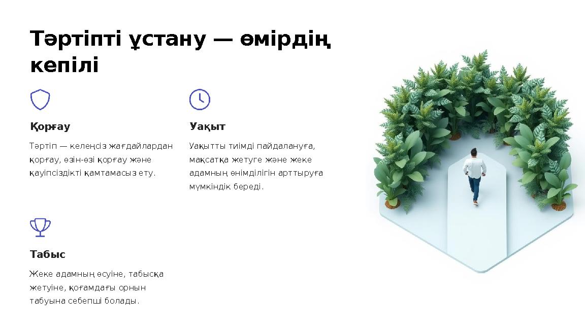 Тәртіпті ұстану — өмірдің кепілі Қорғау Тәртіп — келеңсіз жағдайлардан қорғау, өзін-өзі қорғау және қауіпсіздікті қамтамасыз