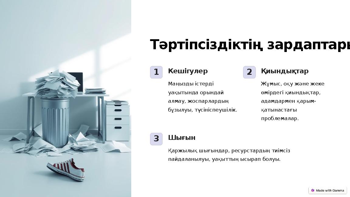 Тәртіпсіздіктің зардаптары 1Кешігулер Маңызды істерді уақытында орындай алмау, жоспарлардың бұзылуы, түсініспеушілік. 2Қиынды