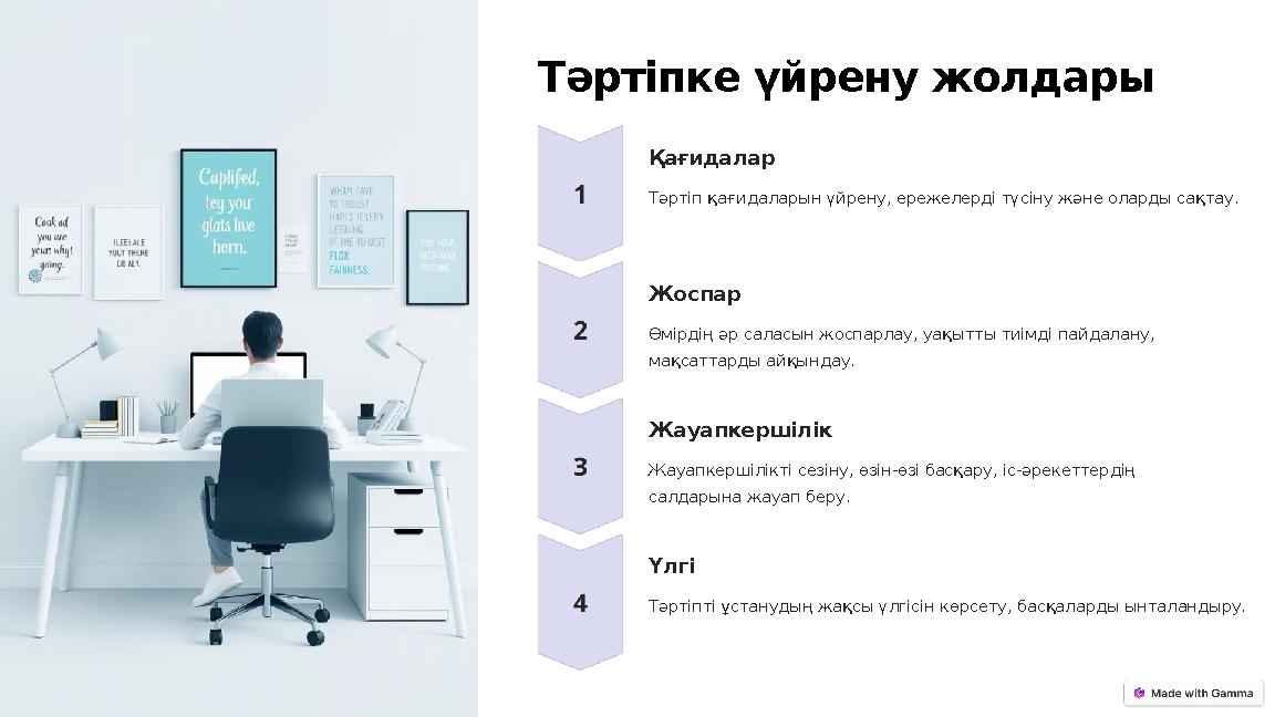 Тәртіпке үйрену жолдары Қағидалар Тәртіп қағидаларын үйрену, ережелерді түсіну және оларды сақтау. Жоспар Өмірдің әр саласын жос