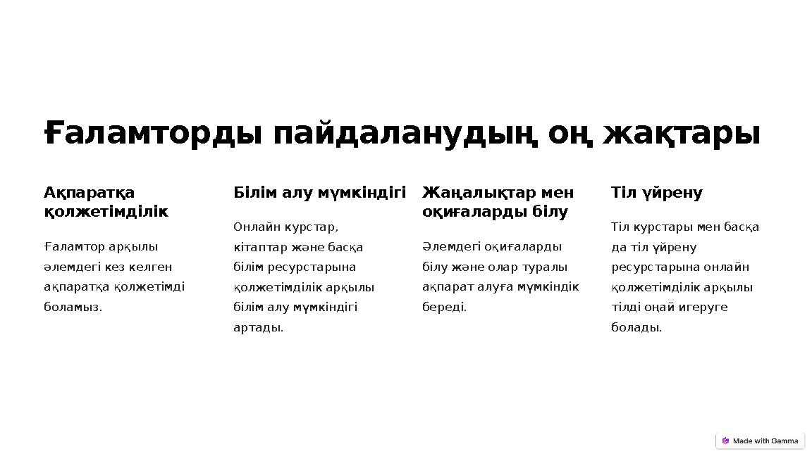 Ғаламторды пайдаланудың оң жақтары Ақпаратқа қолжетімділік Ғаламтор арқылы әлемдегі кез келген ақпаратқа қолжетімді боламыз. Ғаламторды пайдаланудың оң жақтары Ақпаратқа қолжетімділік Ғаламтор арқылы әлемдегі кез келген ақпаратқа қолжетімді боламыз.