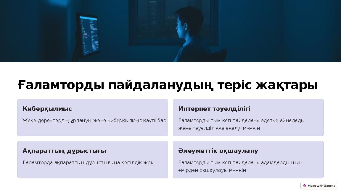 Ғаламторды пайдаланудың теріс жақтары Киберқылмыс Жеке деректердің ұрлануы және киберқылмыс қаупі бар. Интернет тәуелділігі Ғала Ғаламторды пайдаланудың теріс жақтары Киберқылмыс Жеке деректердің ұрлануы және киберқылмыс қаупі бар. Интернет тәуелділігі Ғала