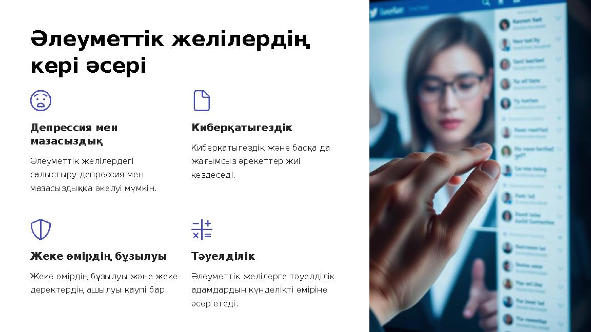Әлеуметтік желілердің кері әсері Депрессия мен мазасыздық Әлеуметтік желілердегі салыстыру депрессия мен мазасыздыққа әкелуі Әлеуметтік желілердің кері әсері Депрессия мен мазасыздық Әлеуметтік желілердегі салыстыру депрессия мен мазасыздыққа әкелуі