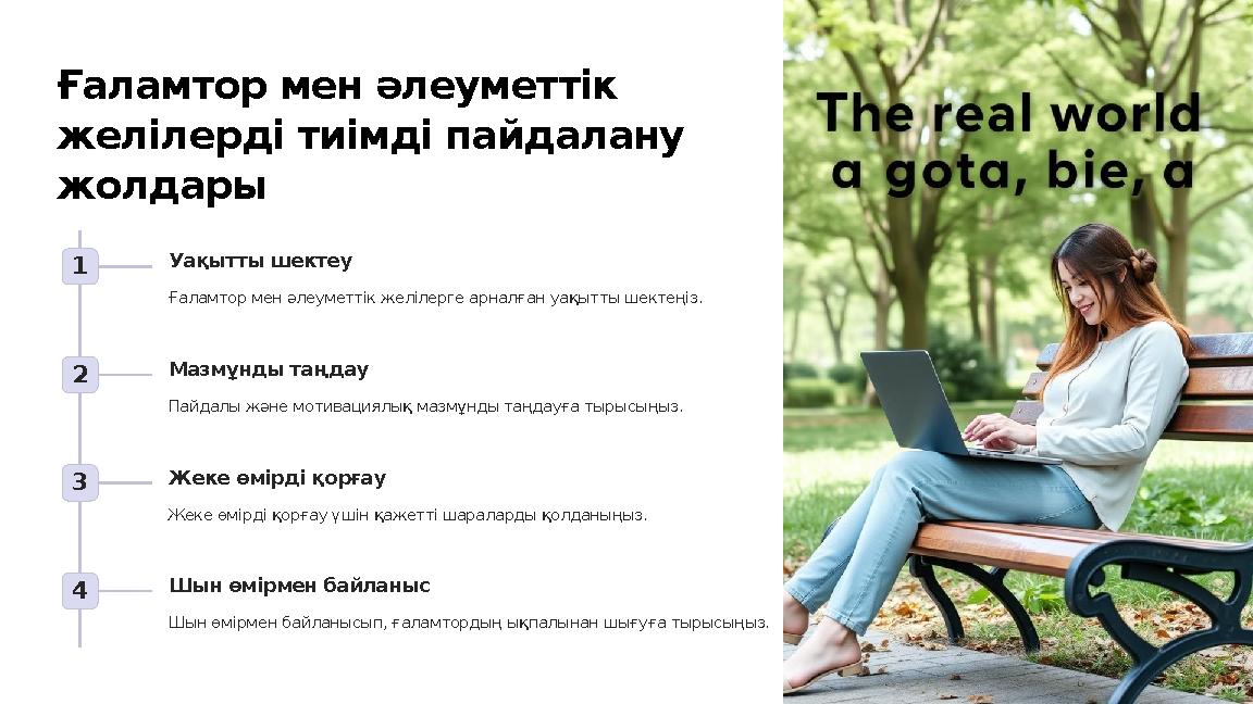Ғаламтор мен әлеуметтік желілерді тиімді пайдалану жолдары 1 Уақытты шектеу Ғаламтор мен әлеуметтік желілерге арналған уақытты Ғаламтор мен әлеуметтік желілерді тиімді пайдалану жолдары 1 Уақытты шектеу Ғаламтор мен әлеуметтік желілерге арналған уақытты