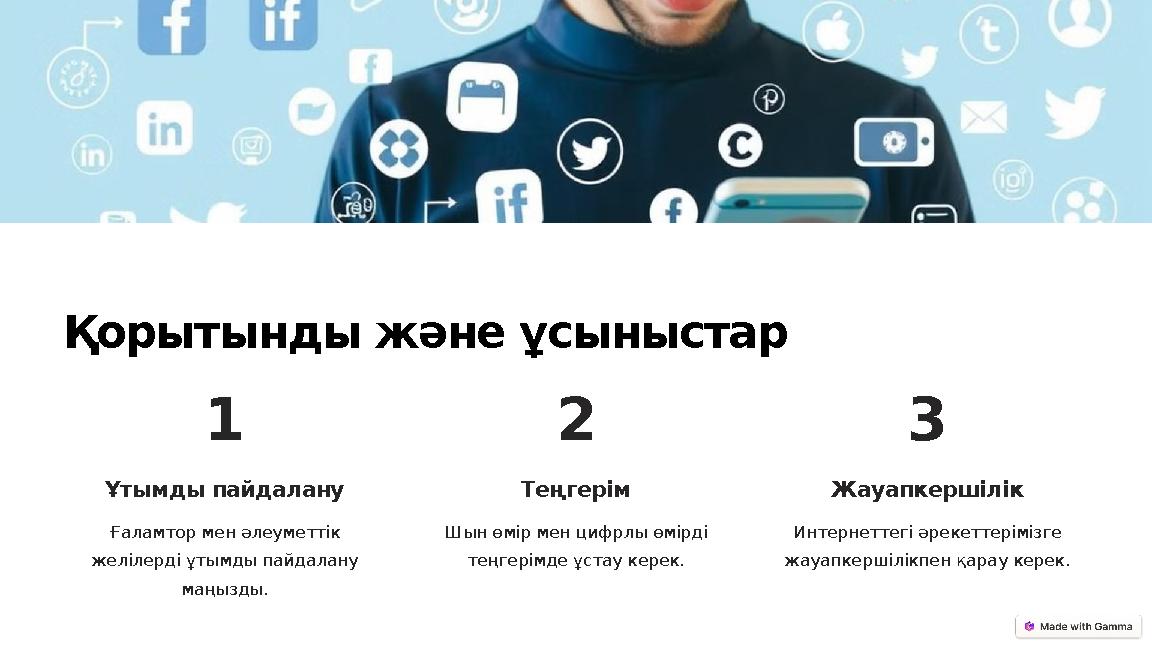 Қорытынды және ұсыныстар 1 Ұтымды пайдалану Ғаламтор мен әлеуметтік желілерді ұтымды пайдалану маңызды. 2 Теңгерім Шын өмір ме Қорытынды және ұсыныстар 1 Ұтымды пайдалану Ғаламтор мен әлеуметтік желілерді ұтымды пайдалану маңызды. 2 Теңгерім Шын өмір ме