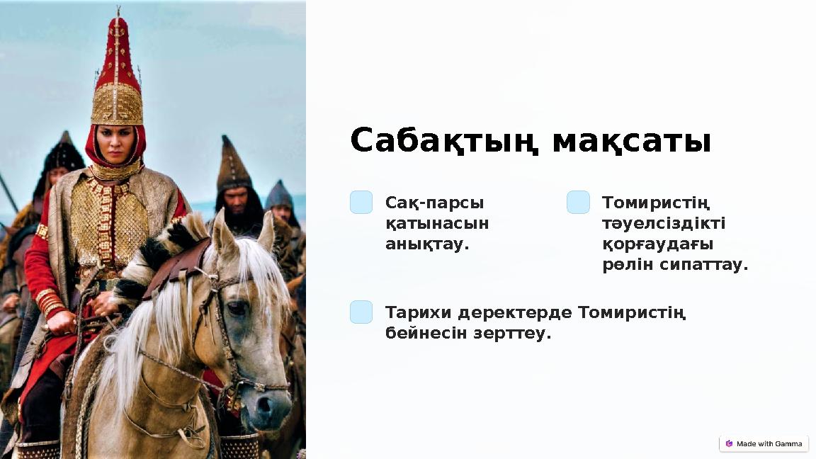 Сабақтың мақсаты Сақ-парсы қатынасын анықтау. Томиристің тәуелсіздікті қорғаудағы рөлін сипаттау. Тарихи деректерде Томири Сабақтың мақсаты Сақ-парсы қатынасын анықтау. Томиристің тәуелсіздікті қорғаудағы рөлін сипаттау. Тарихи деректерде Томири