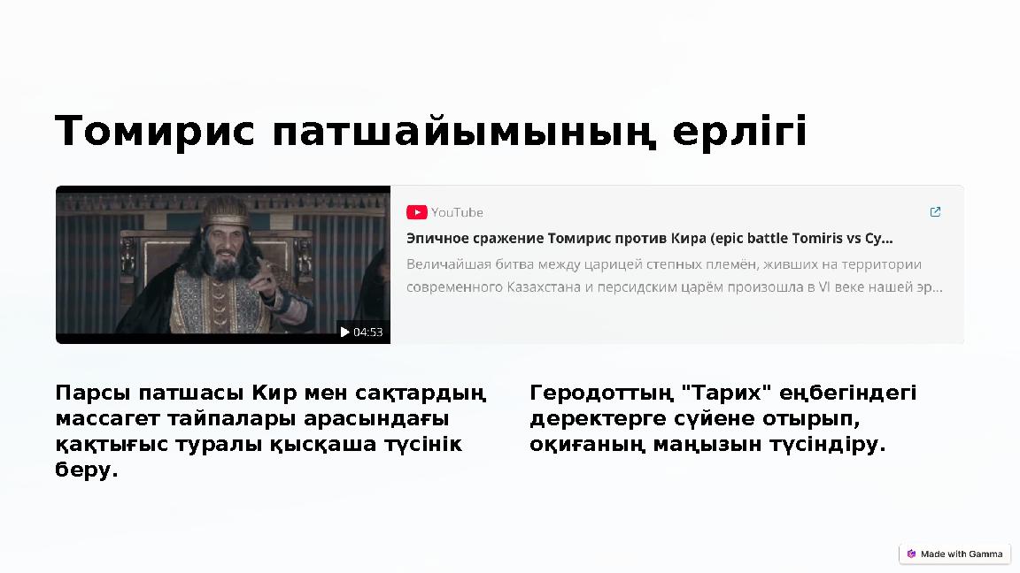 Томирис патшайымының ерлігі Парсы патшасы Кир мен сақтардың массагет тайпалары арасындағы қақтығыс туралы қысқаша түсінік б Томирис патшайымының ерлігі Парсы патшасы Кир мен сақтардың массагет тайпалары арасындағы қақтығыс туралы қысқаша түсінік б
